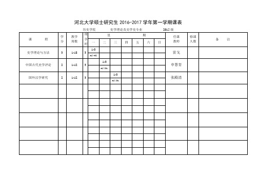 河北大学硕士究生20162017学年第一学期课表