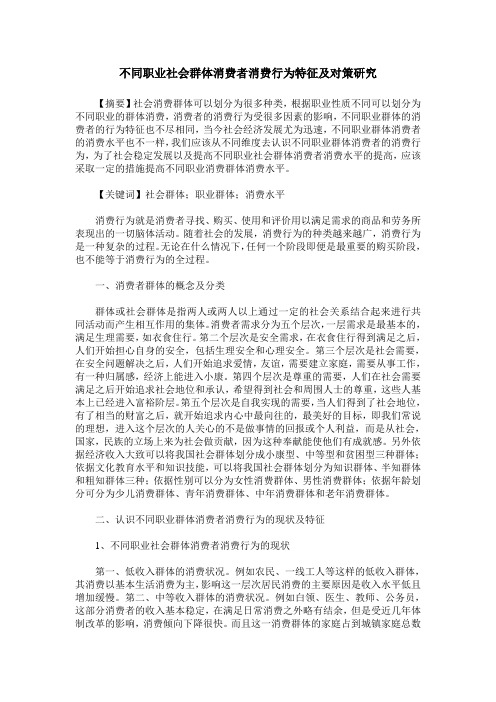 不同职业社会群体消费者消费行为特征及对策研究