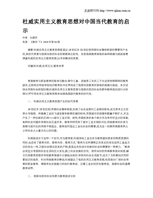 杜威实用主义教育思想对中国当代教育的启示