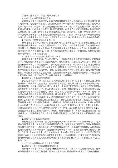 建筑设计与地域文化的结合应用分析