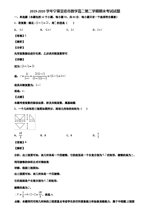 2019-2020学年宁夏吴忠市数学高二第二学期期末考试试题含解析