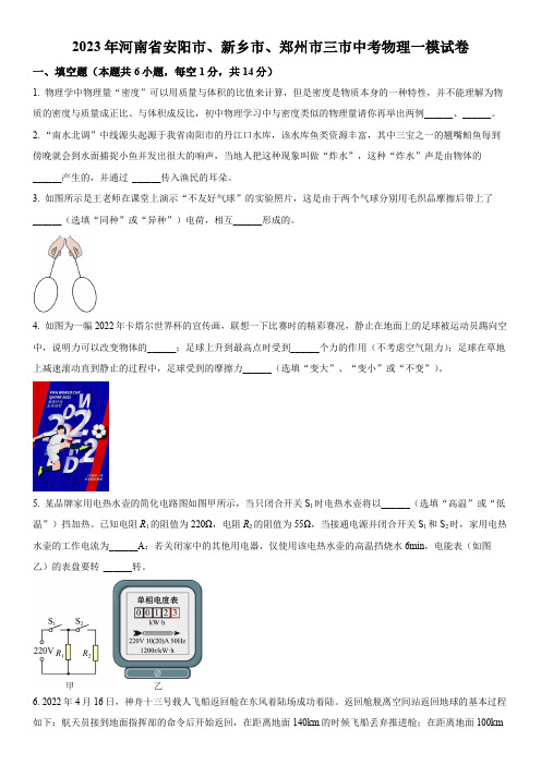 2023年河南省安阳市、新乡市、郑州市三市初三中考物理一模试卷