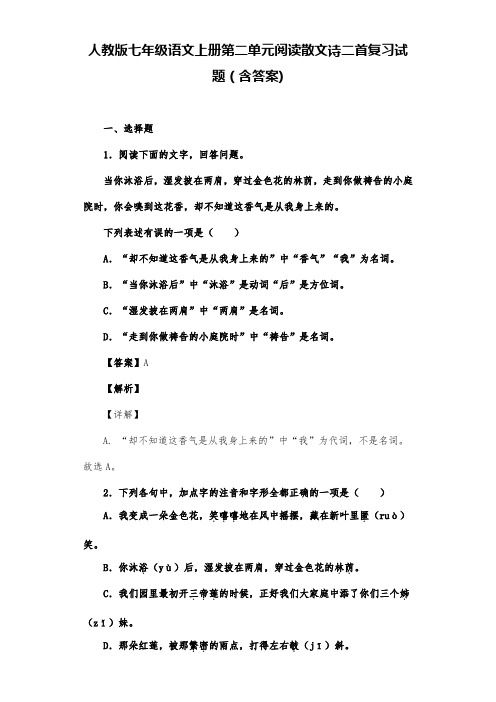 人教版七年级语文上册第二单元阅读散文诗二首复习试题(含答案) (1)