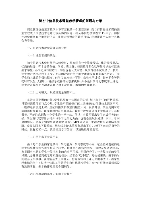 谈初中信息技术课堂教学管理的问题与对策