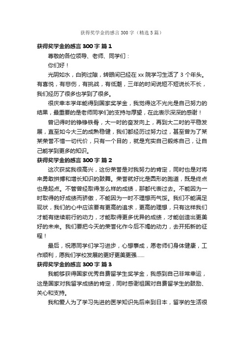 获得奖学金的感言300字(精选5篇)