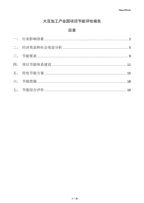 大豆加工产业园项目节能评估报告(参考范文)