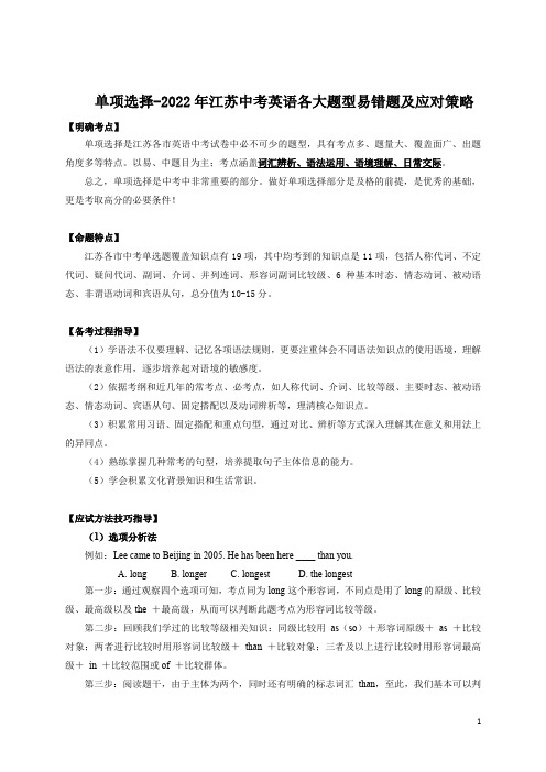 专题01 单项选择-2022年江苏中考英语各大题型易错题及应对策略