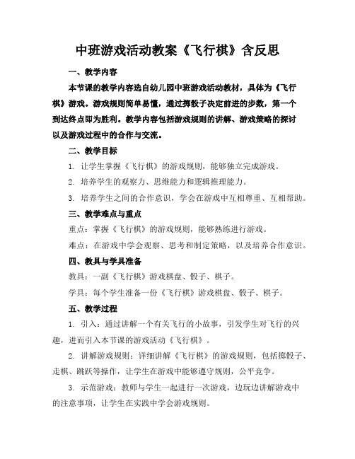 中班游戏活动教案《飞行棋》含反思