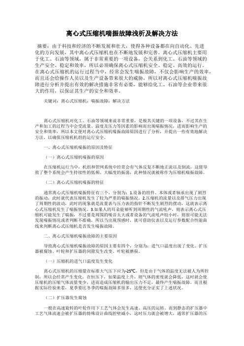 离心式压缩机喘振故障浅析及解决方法