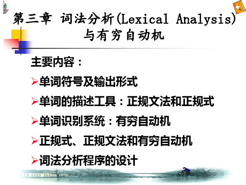 编译原理第二版第3章词法分析