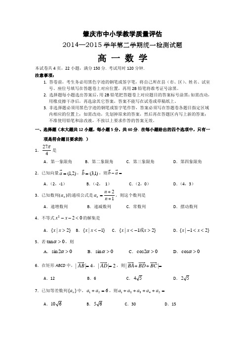 广东省肇庆市2014-2015学年高一下学期期末考试数学试题 Word版含答案