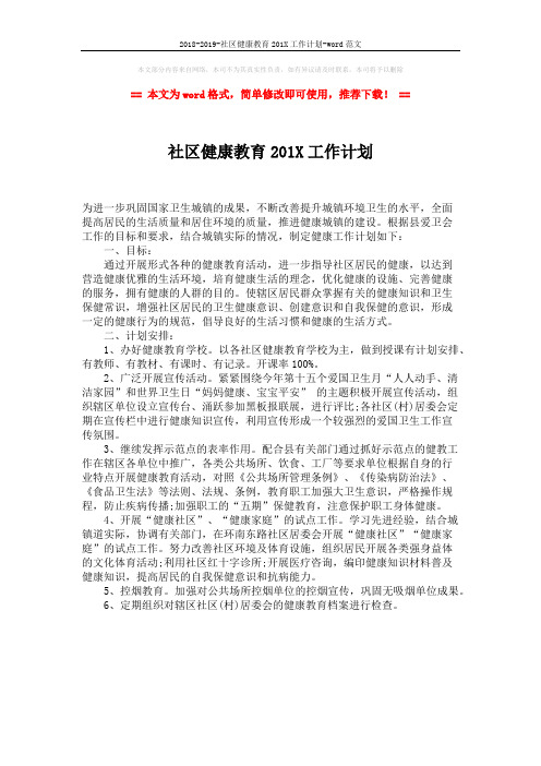 2018-2019-社区健康教育201X工作计划-word范文 (1页)