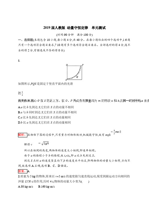 2019届人教版 动量守恒定律 单元测试 _3