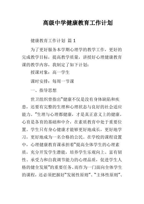 高级中学健康教育工作计划