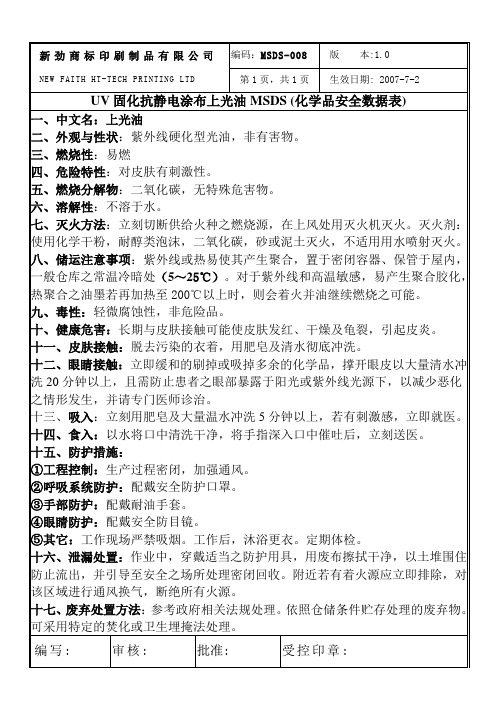 UV固化抗静电涂布上光油MSDS (化学品安全数据表)