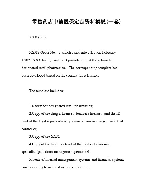 零售药店申请医保定点资料模板(一套)
