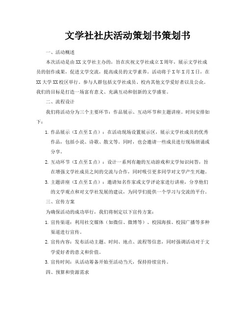 文学社社庆活动策划书策划书