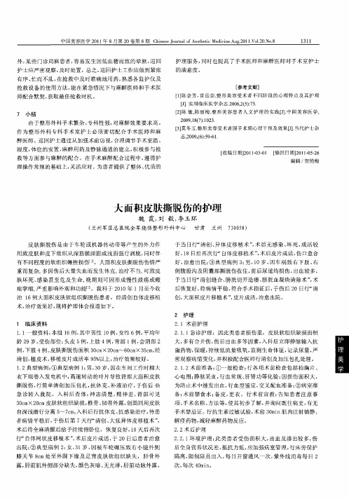 大面积皮肤撕脱伤的护理