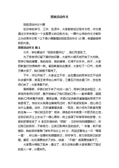 班级活动作文十篇