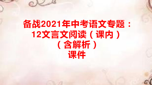 备战中考语文专题课内文言文阅读PPT参考课件