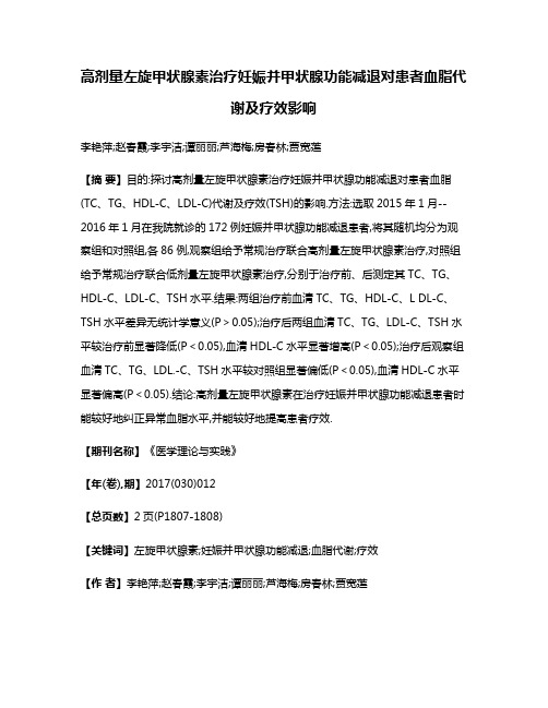 高剂量左旋甲状腺素治疗妊娠并甲状腺功能减退对患者血脂代谢及疗效影响