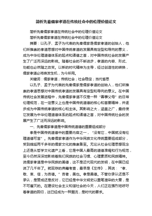 简析先秦儒家孝道在传统社会中的伦理价值论文