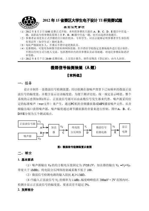 2012年15省赛区大学生电子设计TI杯电子设计竞赛试题(全)