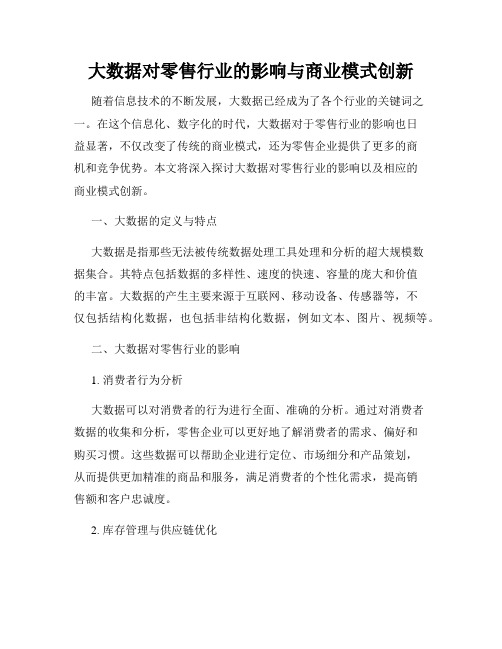 大数据对零售行业的影响与商业模式创新