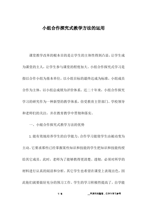 小组合作探究式教学方法的运用