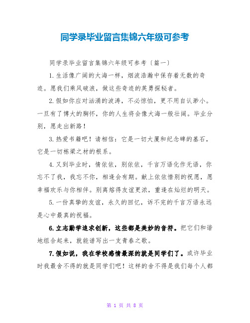 同学录毕业留言集锦六年级可参考