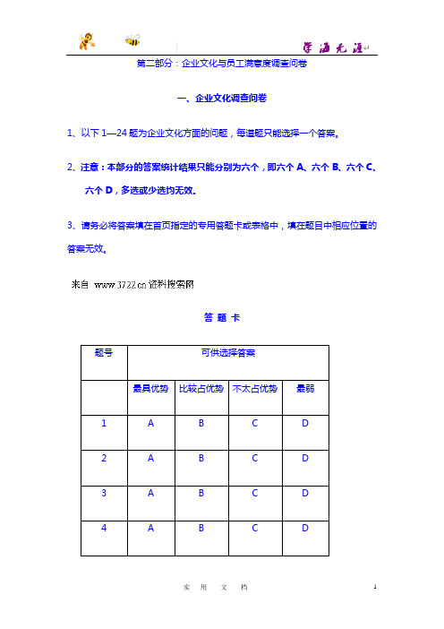 企业文化与员工满意度调查问卷(DOC 5页)