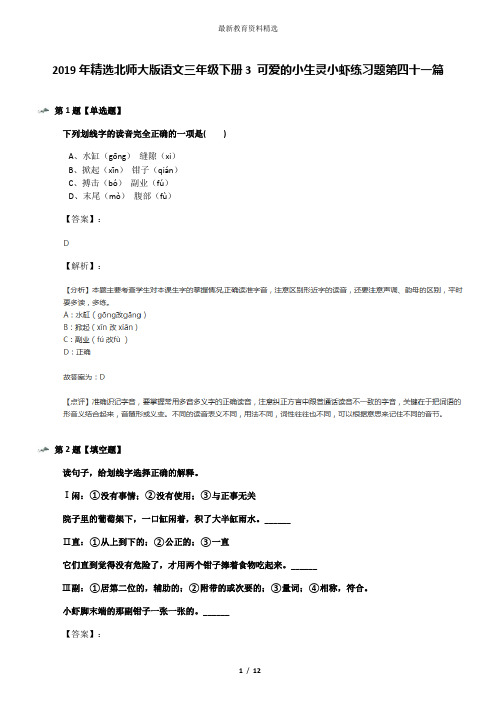 2019年精选北师大版语文三年级下册3 可爱的小生灵小虾练习题第四十一篇