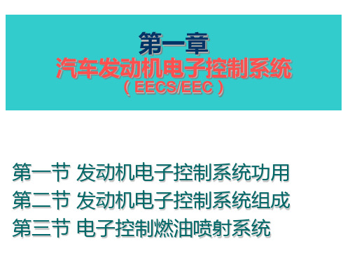 汽车发动机电子控制系统ppt课件