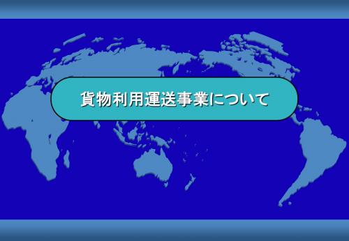 货物利用运送事业法について - 大阪府茨木市の行政书士｜ …