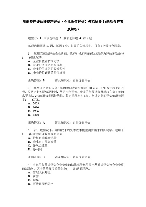 注册资产评估师资产评估(企业价值评估)模拟试卷1(题后含答案及解析)