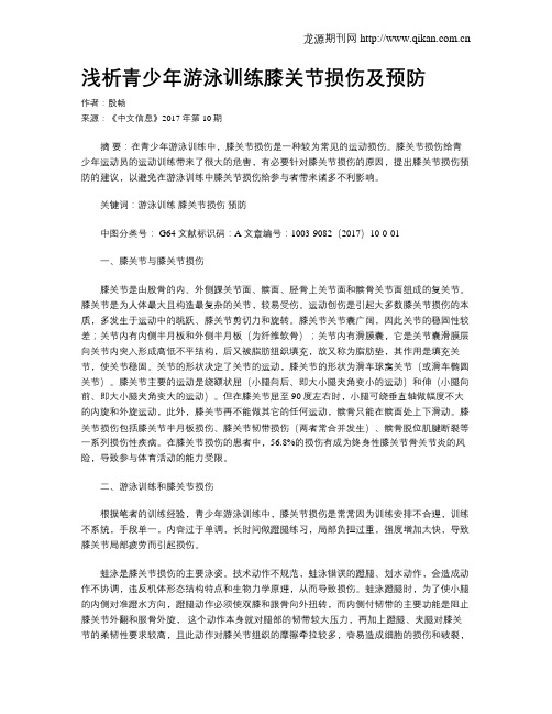 浅析青少年游泳训练膝关节损伤及预防