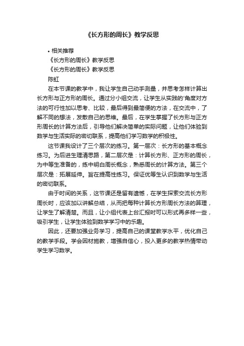 《长方形的周长》教学反思