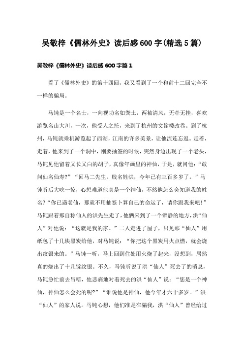 吴敬梓《儒林外史》读后感600字(精选5篇)