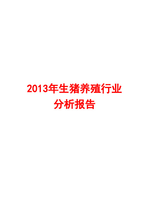 2013年生猪养殖行业分析报告