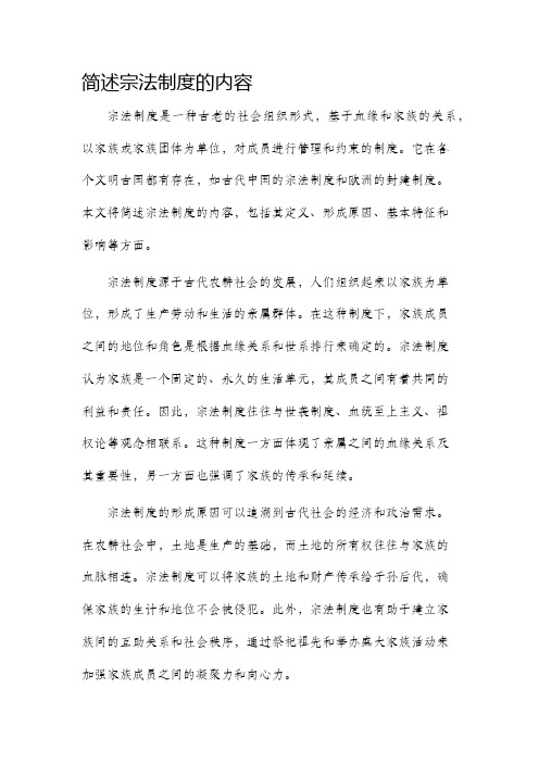 简述宗法制度的内容