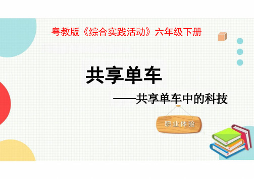 六年级下册综合实践活动全国通用《共享单车》 课件 (共12张PPT)