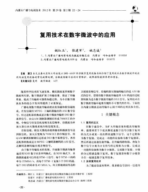 复用技术在数字微波中的应用