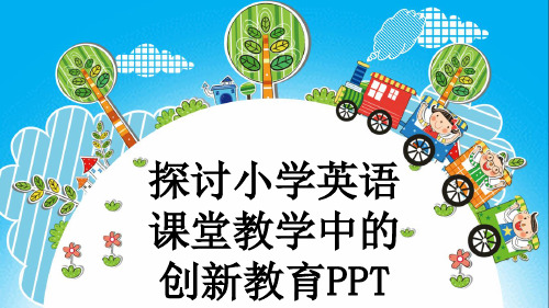 探讨小学英语课堂教学中的创新教育PPT