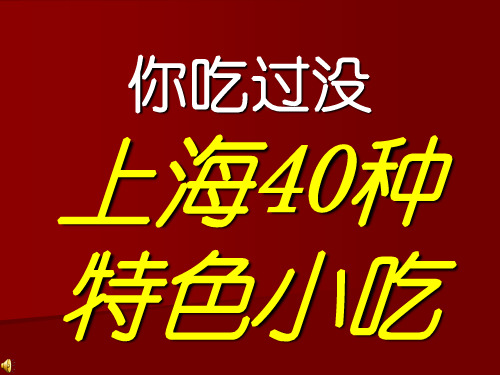 上海40种特色小吃ppt