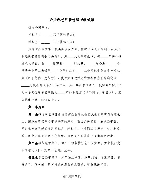 企业承包经营协议书格式版(六篇)