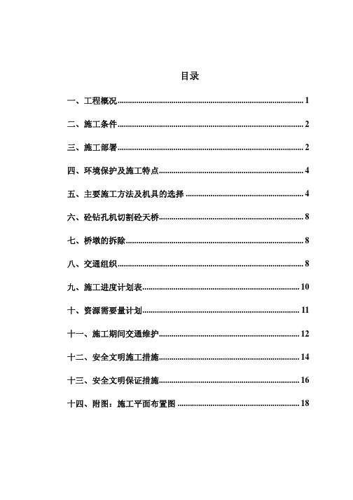 人行天桥拆除工程施工组织设计