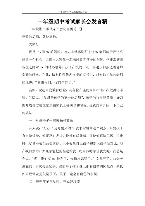 一年级期中考试家长会发言稿