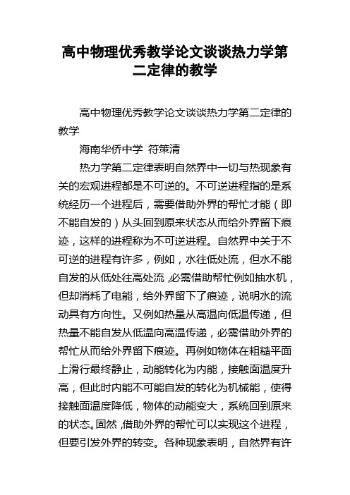 高中物理优秀教学论文谈谈热力学第二定律的教学