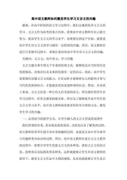 高中语文教师如何激发学生学习文言文的兴趣