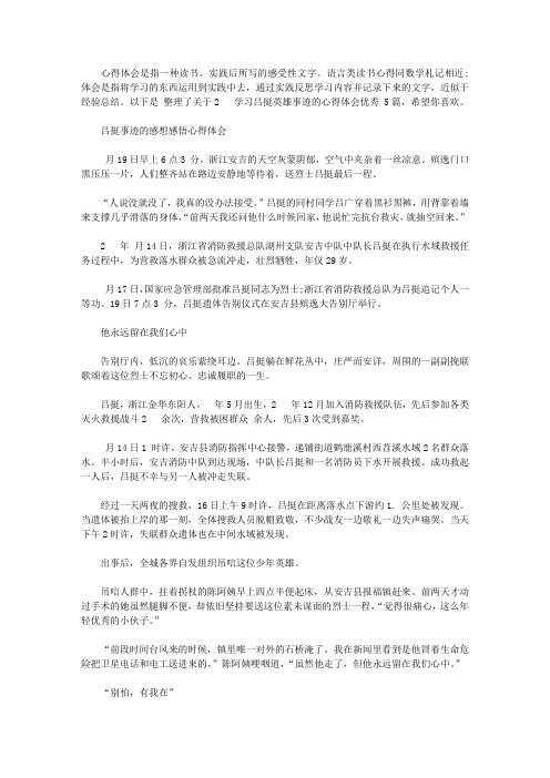 2020吕挺被批准为烈士,吕挺事迹的感想感悟心得体会优秀范文5篇